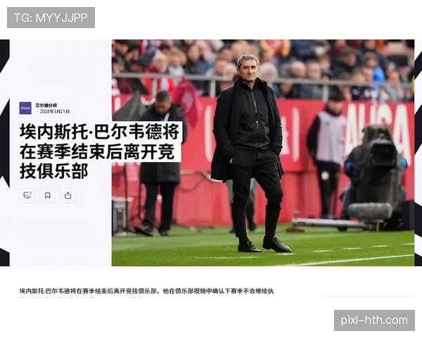毕尔巴鄂竞技面临密集赛程考验主力轮换成巴尔韦德课题