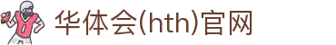 华体会（HTH）官网首页 - 智能体育资讯更新系统 · HTH SPORTS
